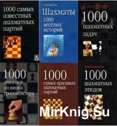 Шахматная серия 1000. Книжная серия в 8 томах
