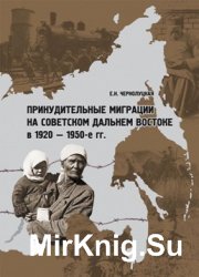 Принудительные миграции на советском Дальнем Востоке в 1920–1950-е гг