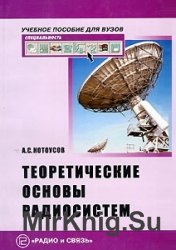 Теоретические основы радиосистем. Радиосвязь, радиолокация, радионавигация