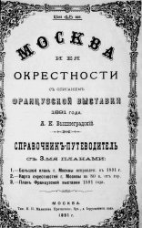 Москва и ее окрестности, с описанием Французской выставки 1891 года