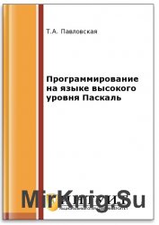 Программирование на языке высокого уровня Паскаль (2-е изд.)
