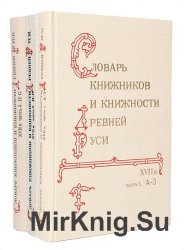 Словарь книжников и книжности Древней Руси