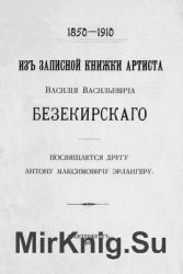 Из записной книжки артиста Василия Васильевича Безекирского