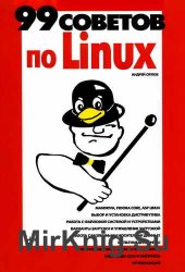 99 советов по Linux