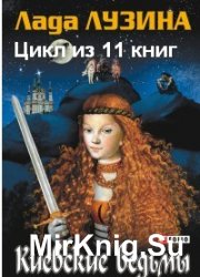 Киевские ведьмы. Цикл из 11 книг