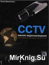 CCTV. Библия  видеонаблюдения