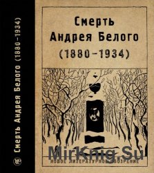 Смерть Андрея Белого (1880-1934)