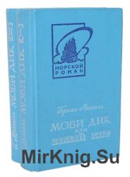 Моби Дик, или Белый Кит в 2 томах