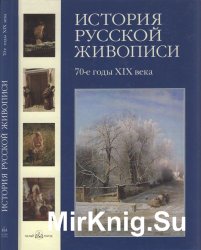 История русской живописи в 12 томах.  70-е годы XIX века (Том 6)