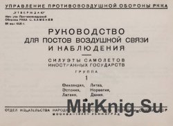 Руководство для постов воздушной связи и наблюдения. Силуэты самолетов иностранных государств. Группы 1, 3-8