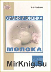 Химия и физика молока (2004)