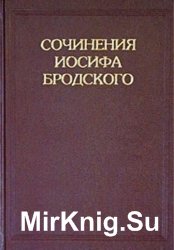 Сочинения Иосифа Бродского в 7 томах