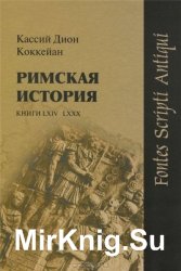 Римская история. Книги LXIV-LXXX