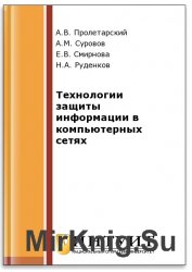 Технологии защиты информации в компьютерных сетях (2-е изд.)