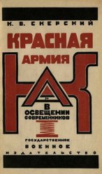 Красная армия в освещении современников белых и иностранцев, 1918-1924