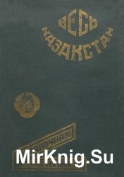 Весь Казакстан. Справочная книга. 1932 год