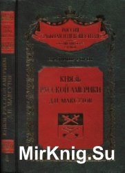 Князь Русской Америки. Д.П. Максутов