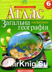 Загальна географія Атлас-хрестоматія. 6 клас