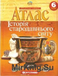 Атлас "Історія стародавнього світу". 6 клас