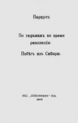 По тюрьмам во время революции. Побег из Сибири