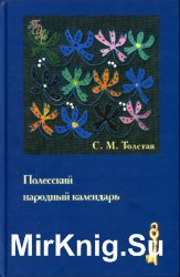 Полесский народный календарь