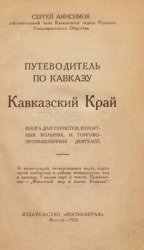 Кавказский край. Путеводитель по Кавказу