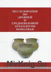 Исследования по древней и средневековой археологии Поволжья.