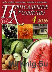Приусадебное хозяйство №4 2016 + приложения