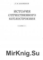 История отечественного котлостроения