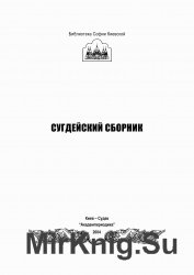 Сугдейский сборник Выпуск 1