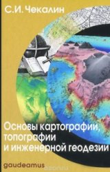 Основы картографии, топографии и инженерной геодезии