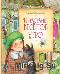 И настанет весёлое утро