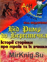 "Дитяча академія наук": Від Риму до Берестечка. Історії сторінки про героїв та їх вчинки