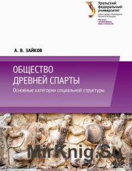  Общество древней Спарты: основные категории социальной структуры