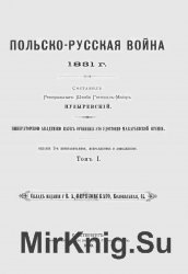 Польско-русская война 1831 г.