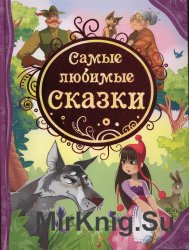 Самые любимые сказки