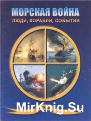 Морская война 2008 №1 Люди, корабли, события