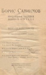 Борис Савинков перед Военной коллегией Верховного суда С.С.С.Р. Полный отчет по стенограмме суда