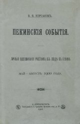 Пекинские события. Личные воспоминания участника об осаде в Пекине. Май-август 1900 года