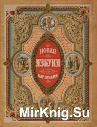 Новая азбука с 30-ю картинками из жизни народов и природы