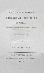 Древняя и новая всеобщая история Шрека, дополненная кратким повествованием о последних событиях нашего времени