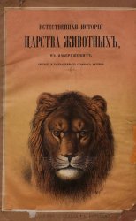Естественная история царства животных в изображениях, снятых и раскрашенных сходно с натурой