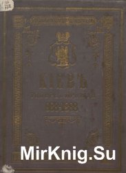 Киев теперь и прежде. 988-1888