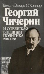 Георгий Чичерин и советская внешняя политика 1918-1930