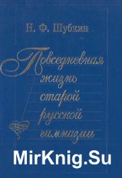 Повседневная жизнь старой русской гимназии