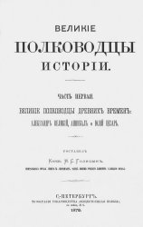 Великие полководцы истории