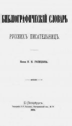 Библиографический словарь русских писательниц