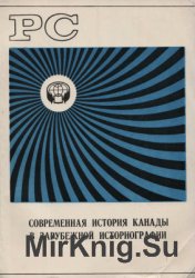 Современная история Канады в зарубежной историографии. Реферативный сборник