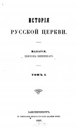 История русской церкви (в 12 томах)