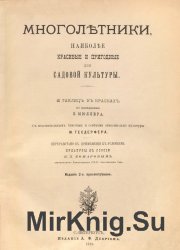 Многолетники, наиболее красивые и пригодные для садовой культуры